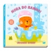 Hora do Banho! - Ursinho Bobby